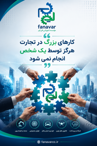 کارهای بزرگ در تجارت هرگز توسط یک شخص انجام نمی شود